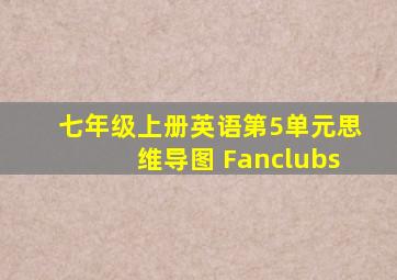 七年级上册英语第5单元思维导图 Fanclubs